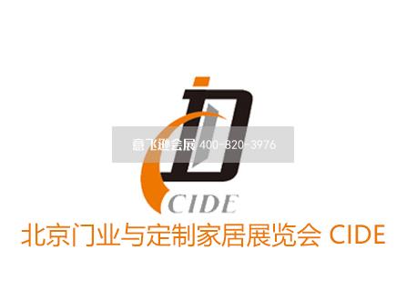 北京門業(yè)與定制家居展覽會(huì) CIDE