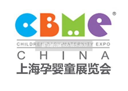 上海孕嬰童展覽會(huì) CBME