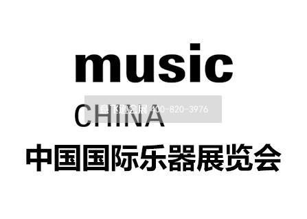 中國(guó)國(guó)際樂(lè)器展覽會(huì) Music China