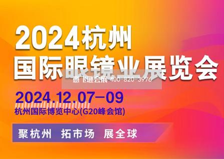 2024杭州國際眼鏡業(yè)展覽會